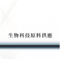 生物科技原料供應